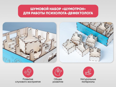 Шумовой набор «Шумотрон» для работы Психолога-дефектолога