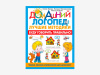 Комплект методических пособий О.С. Жуковой из серии «Домашний логопед»