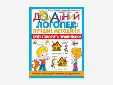 Комплект методических пособий О.С. Жуковой из серии «Домашний логопед»