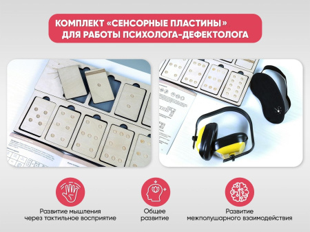 Комплект «Сенсорные пластины» для работы Психолога-дефектолога