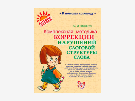 Комплект методических пособий О.И. Крупенчук для запуска и коррекции детской речи