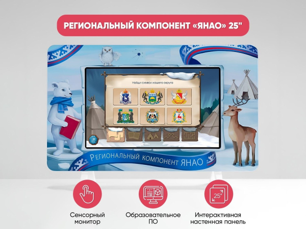 Региональный компонент «ЯНАО» 25"
