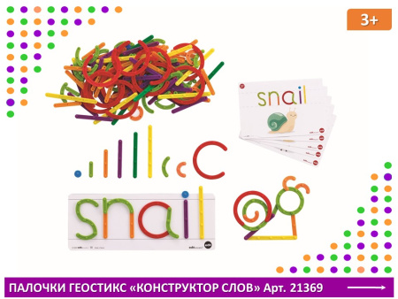 Палочки счетные Геостикс (200 дет.). Конструктор слов с карточками (23 шт.)