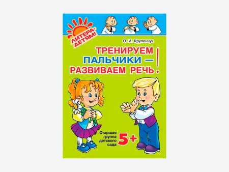 Комплект методических пособий О.И. Крупенчук по пальчиковым играм для малышей