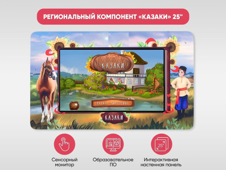 Региональный компонент «Казаки» 25"