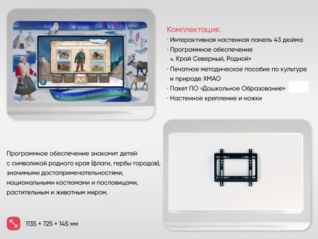 Региональный компонент «ХМАО» 43"