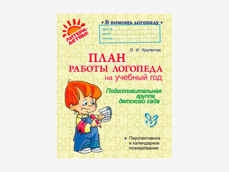 Комплект методических пособий О.И. Крупенчук для запуска и коррекции детской речи