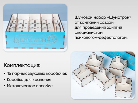Шумовой набор «Шумотрон» для работы Психолога-дефектолога