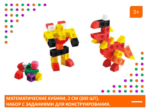Математические кубики, 2 см (200 шт). Набор с заданиями для конструирования.