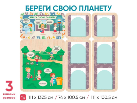 «Береги свою планету. Экология» - Информационный стенд для оформления стен в ДОУ