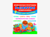 Комплект методических пособий О.С. Жуковой для работы с дошкольниками