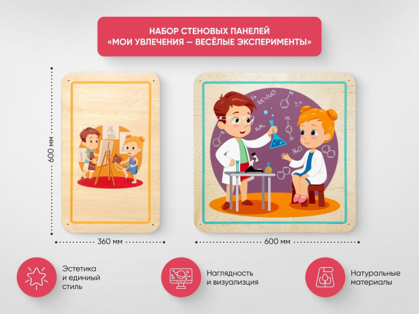 Набор стеновых панелей «Мои увлечения - Весёлые эксперименты»