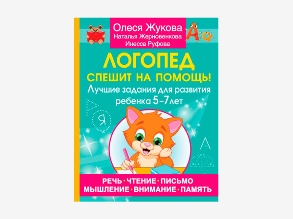 Комплект методических пособий О.С. Жуковой для работы с дошкольниками