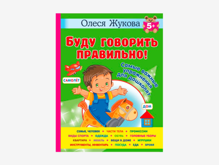 Комплект методических пособий О.С. Жуковой для работы с дошкольниками