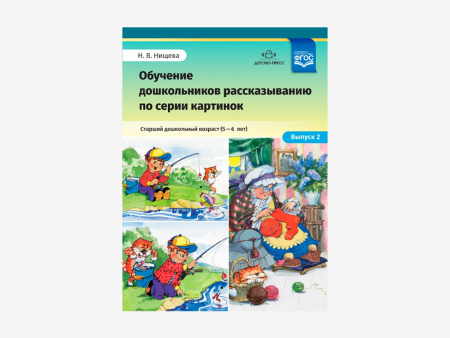 Комплект наглядных материалов Н.В. Нищевой для работы специалистов