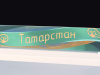 Региональный компонент «Татарстан» 43"