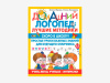 Комплект методических пособий О.С. Жуковой из серии «Домашний логопед»