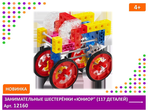 Занимательные шестеренки "Юниор" (117 деталей)