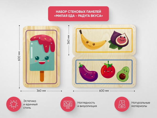 Набор стеновых панелей «Милая еда - Радуга вкуса»