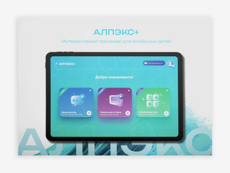 Планшет с профильным программным обеспечением «АЛПЭКС+»