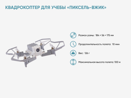 Учебный квадрокоптер «Пиксель-Вжик»