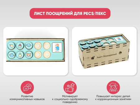 Лист поощрений для PECS/ПЭКС
