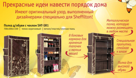 Полка д/обуви с чехлом SHT-SR1
