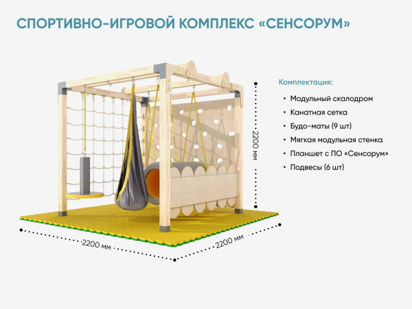 Спортивно-игровой комплекс «Сенсорум» для сенсомоторной интеграции и нейрокоррекции. 2.2х2.2 м.