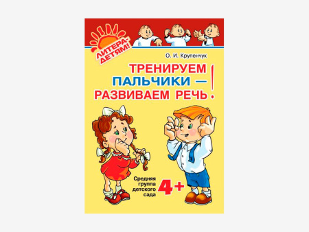Комплект методических пособий О.И. Крупенчук по пальчиковым играм для малышей