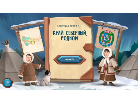 Региональный компонент «ХМАО» 25"