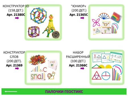 Палочки счетные Геостикс (200 дет). Конструктор букв с карточками (25 шт.)
