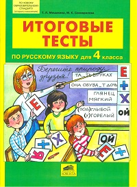 Итоговые тесты по русскому языку для 4 кл. (ФГОС) - обложка книги