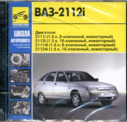ВАЗ -2112 с двиг.1,5- 1,6 л, ч/б фото  Серия "Школа авторемонта" Б(1,5;1,6) 