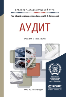 Аудит. Учебник и практикум для академического бакалавриата - обложка книги