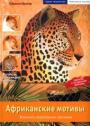Африканские мотивы.Живопись акриловыми красками - обложка книги