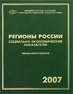 Регионы России. Социально-экономические показатели 2007 г