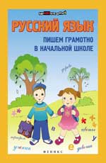 Русский язык: пишем грамотно в начальной школе