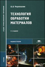 Технология обработки материалов (4-е изд., стер.) учебник - обложка книги