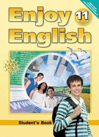 Английский язык 11 кл. (Enjoy English) (ФГОС) 