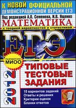 ЕГЭ 2012 Математика [Типовые тест. задания] - обложка книги