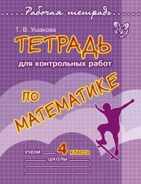 Тетрадь для контрольных работ по математике 4 класс - обложка книги