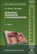 Возрастная физиология и психофизиология (2-е изд., стер.) учебник - обложка книги