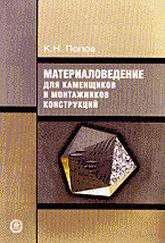 Материаловедение для каменщиков и монтажников конструкций. 4-е изд., перераб