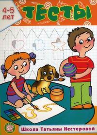 Тесты. Школа Татьяны Нестеровой. 4-5 лет - обложка книги