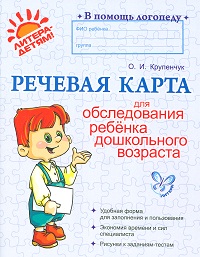 Речевая карта для обследования ребенка дошкольного возраста - обложка книги