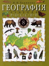 География России 8 кл. (Природа) - обложка книги