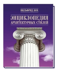 Энциклопедия архитектурных стилей - обложка книги