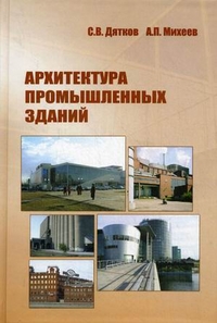 Архитектура промышленных зданий. 4-е изд., перер - обложка книги