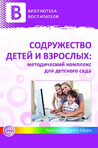 Содружество детей и взрослых. Методический комплекс д/детского сада в 2 книгах: кн.1 - обложка книги