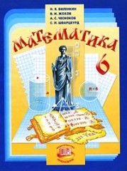 Математика 6 кл. (цветной) - обложка книги